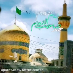کلیپ تبریک ولادت امام رضا :: ت...