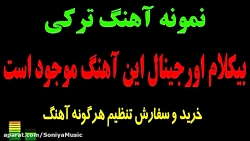 پلی بک بیکلام آهنگ ترکی آذری شاد