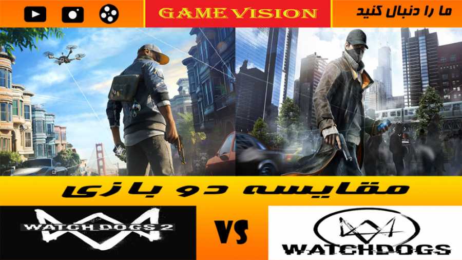 مقایسه دو بازی Watch Dogs VS Watch Dogs 2