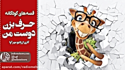 رادیو مهرآوا: کودکانه های رادی...