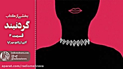 رادیو مهرآوا: داستان گردنبند (...