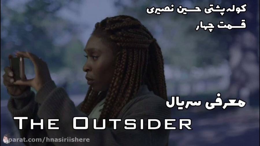 قسمت چهار | معرفی سریال | The Outsider | کوله پشتی حسین نصیری زمان479ثانیه