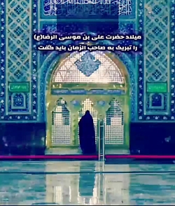ولادت امام رضا (ع) به پیشگاه ا...