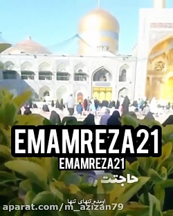 اومدم تنهای تنها ...حاجتت را ب...