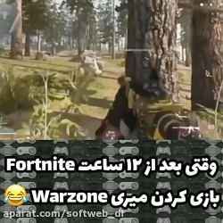 وقتی بعد از 24 ساعت فورتنایت پ...