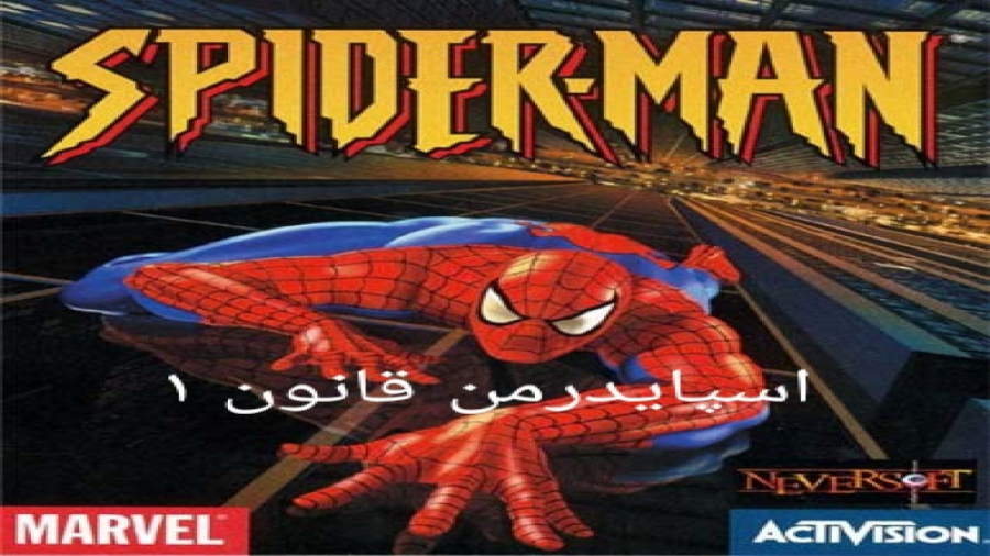 گیمپلی بازی (spider man) مرد عنکبوتی قانون 1