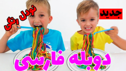 ❤️ ماجراهای ولاد و نیکی  ولاد...