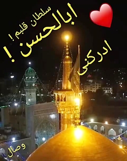 اسلام علیک یا ضامن آهو