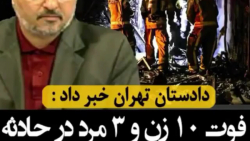 فوت 10 زن و 3 مرد در حادثه آتش...