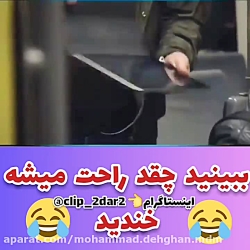 ببنید چقد راحت میشه خندید و خن...