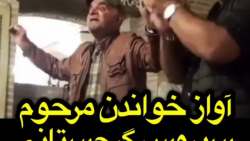 آواز ترکی خواندن مرحوم سیروس گ...