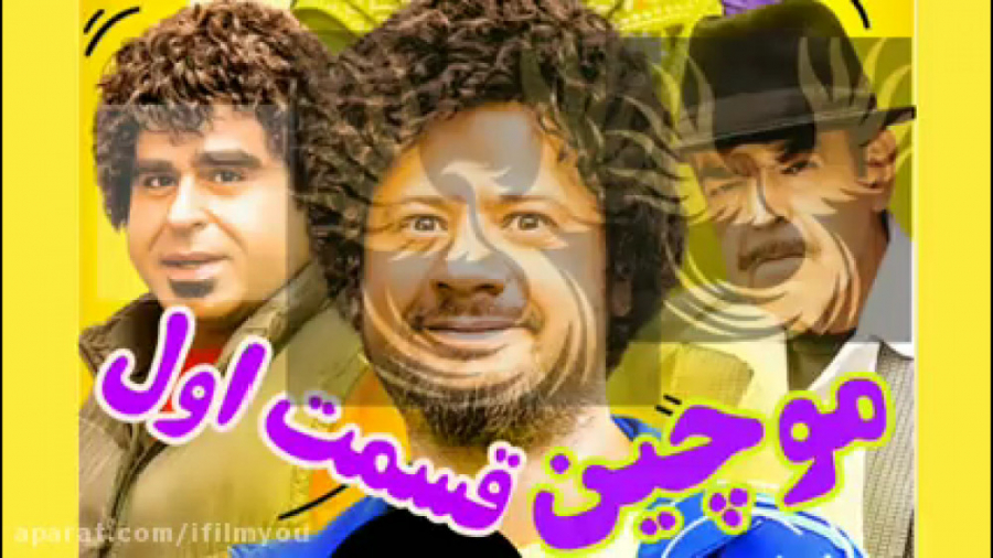 سریال موچین قسمت ۱ / سریال موچین قسمت یکم زمان247ثانیه