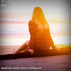 کــلیپ عاشقانه  من همش راه میـ...