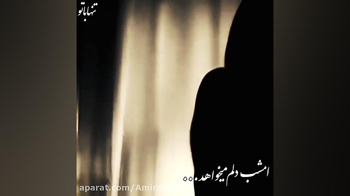 کــلیپ عاشقانه - امشب دلم میخواد بیخیال ترین ادم روی زمین شم .... استریمر