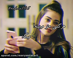 هر کسی منو میبینه❕