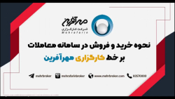 آموزش , خرید , سهام , سامانه , معاملات , برخط , کارگزاری , مهرآفرین , نحوه