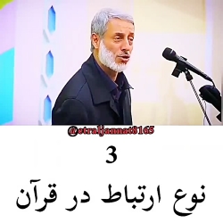 ارتباط با قرآن - ارتباطهای قرآن -