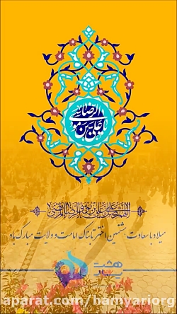 رونمایی از برند گردشگری «هشت یار» در روز میلادامام رضا(ع) رونمایی از برند گردشگر...