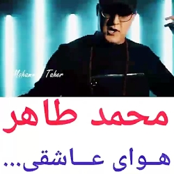 آهنگ زیبای ( هوای عاشقی ) از (...