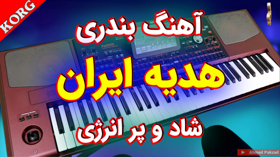 اجرای آهنگ بندری هدیه ایران  س...