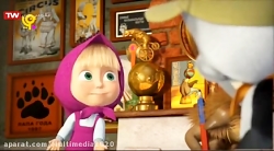 کارتون ماشا و میشا ماشا و میشا