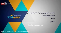 مسابقه پیامکی برنامه ورزشی ضربه آزاد
