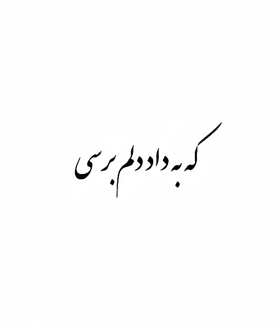 آهنگ حجت اشرف زاده (دلتنگ توام...