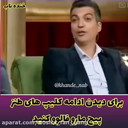 شوخی خنده داره مهران مدیری با...