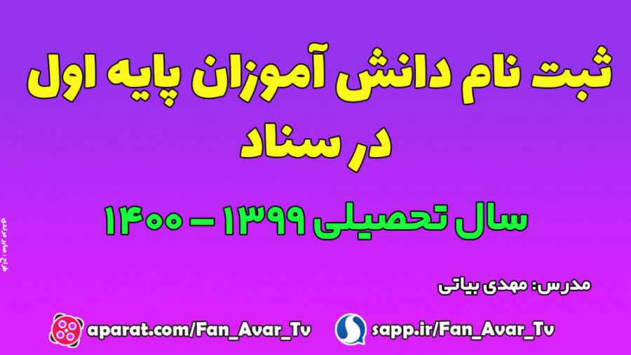 ثبت نام دانش آموزان پایه اول در سامانه سناد (سال تحصیلی 99-1400)