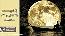 رادیو مهرآوا: چه غریب مانده ای...