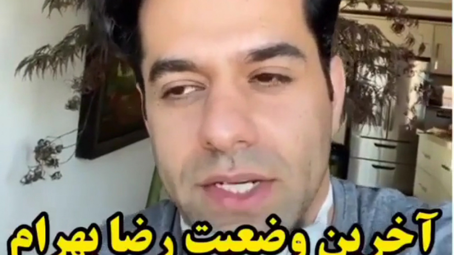 آخرین وضعیت رضا بهرام از زبان...
