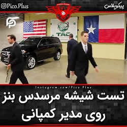 تست شیشه مرسدس بنز