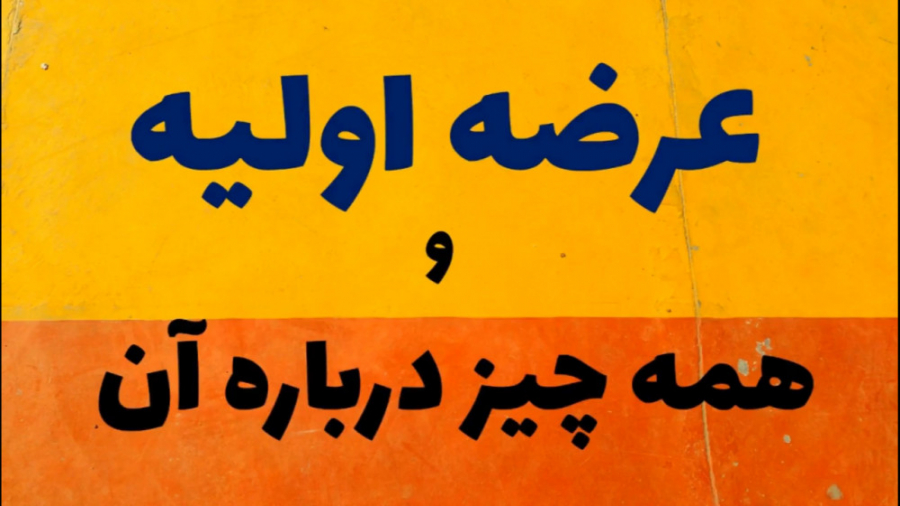 عرضه اولیه چیست؟ | چگونه عرضه...