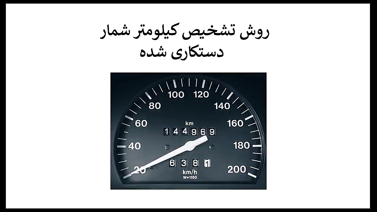 چطور بفهمیم کیلومترشمار خودرو دستکاری شده؟ Blood Gas