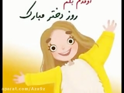 روز همه ی دخترا ها مبارک