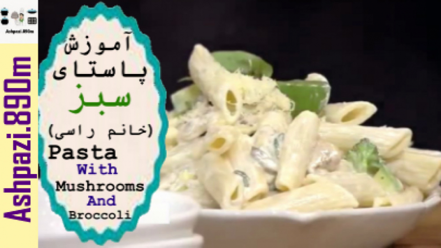 آموزش پاستای سبز (خانم راسی)