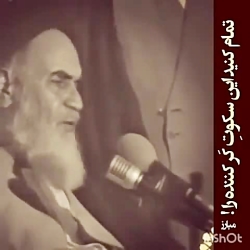 وقتی امام راحل حقیقت شیطان بزر...