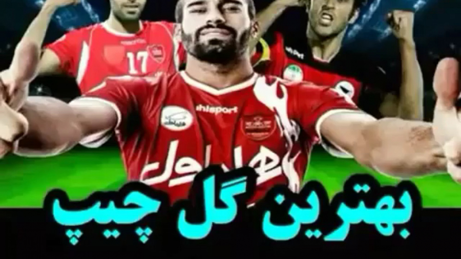 بهترین پنالتی چیپ از نظر شما.....