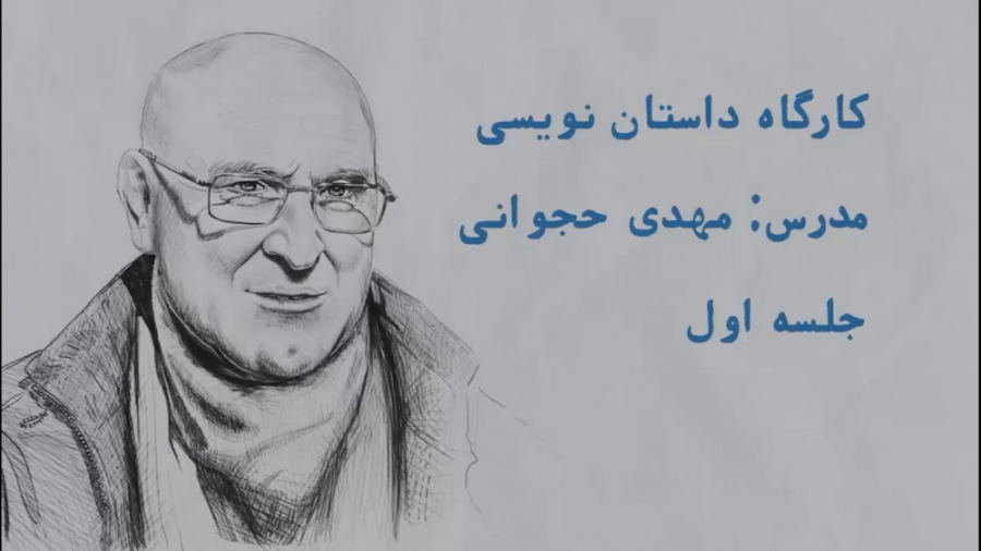 آموزش داستاننویسی با مهدی حجو...