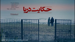 دانلود قانونی فیلم حکایت دریا با بازی فاطمه معتمدآریا زمان60ثانیه