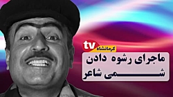 طنز کرمانشاهی  ، رشوه 800  هزاری شمی شاعر در اداره ...