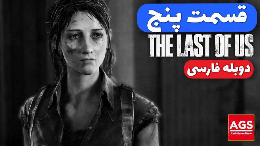 The Last Of Us - قسمت پنجم - دوبله فارسی