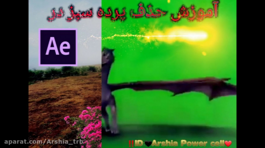 آموزش حذف پرده سبز در افترافکت