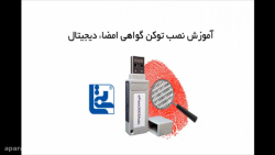 آموزش نصب توکن گواهی امضاء دیجیتال زمان667ثانیه