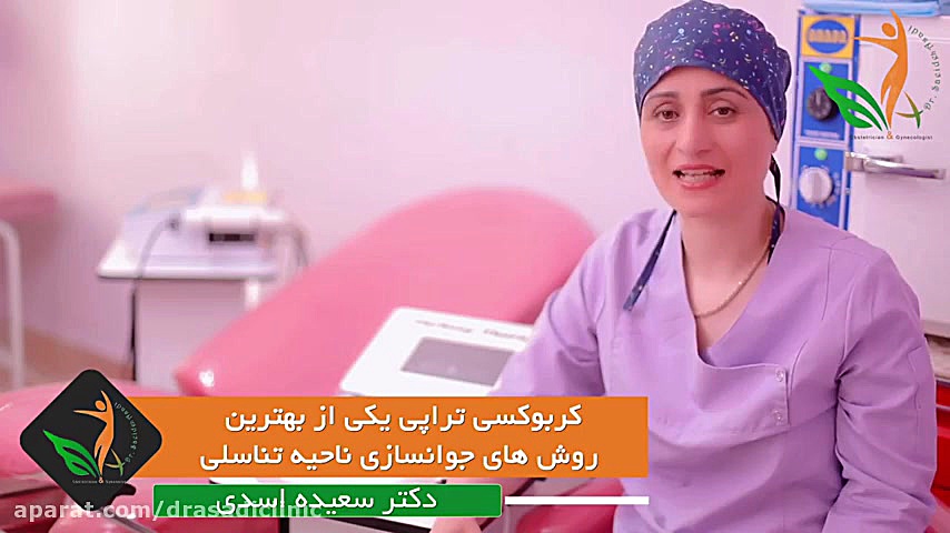 كربوكسى تراپى واژن دکتر سعیده اسدی