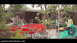 موزیک ویدیو سینا درخشنده