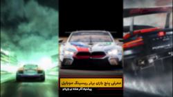 پنج‌ترین 1: برترین بازی‌های ماشین سواری برای موبایل زمان218ثانیه