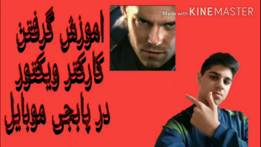 اموزش گرفتن کارکتر ویکتور در پ...