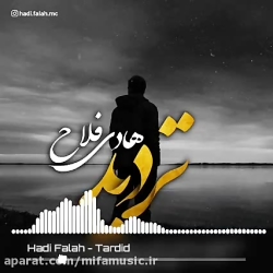 آهنگ جدید هادی فلاح تردید