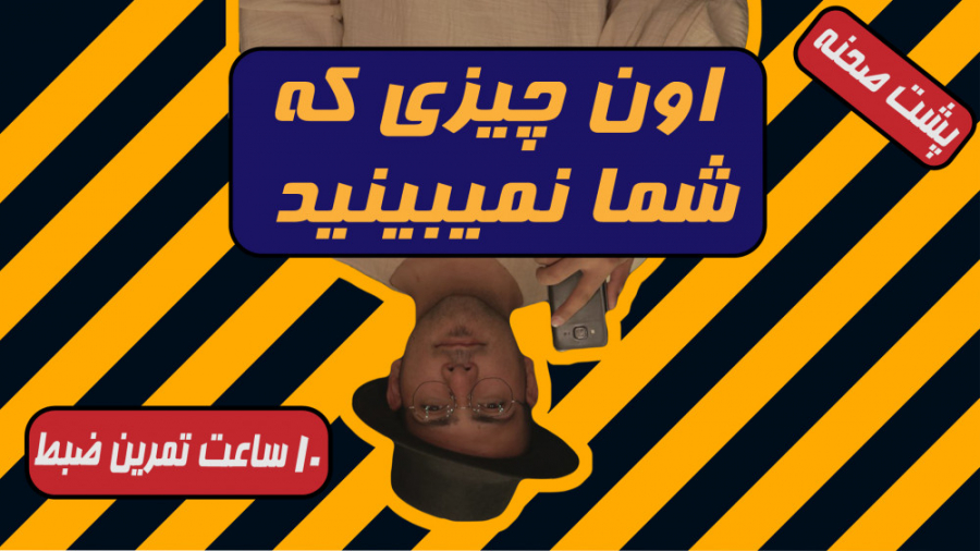 چیزی که شما نمیبینید!